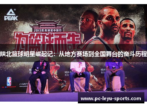 陕北篮球明星崛起记：从地方赛场到全国舞台的奋斗历程