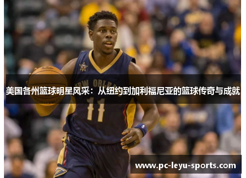 美国各州篮球明星风采：从纽约到加利福尼亚的篮球传奇与成就
