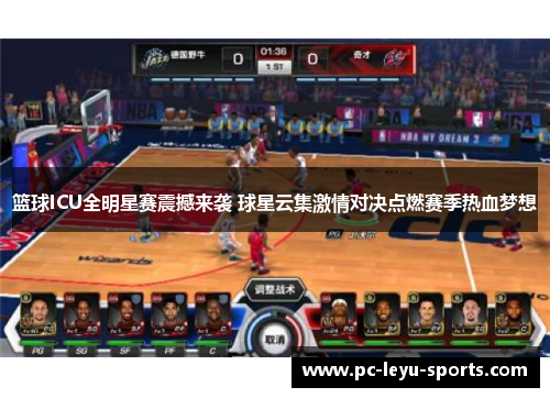 篮球ICU全明星赛震撼来袭 球星云集激情对决点燃赛季热血梦想