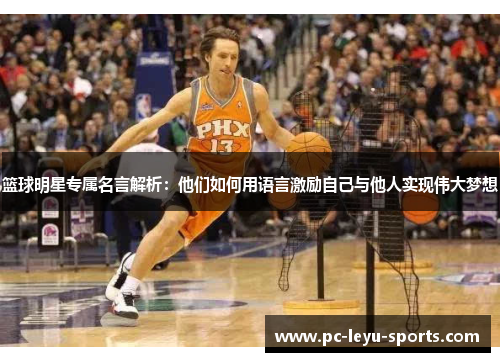 篮球明星专属名言解析：他们如何用语言激励自己与他人实现伟大梦想