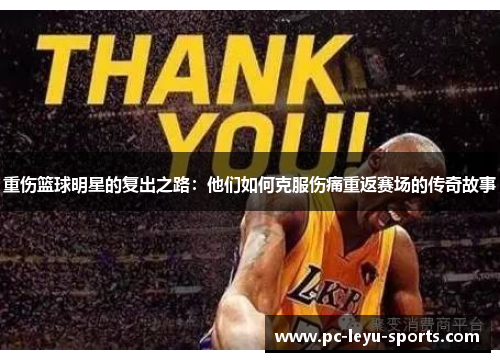 重伤篮球明星的复出之路：他们如何克服伤痛重返赛场的传奇故事