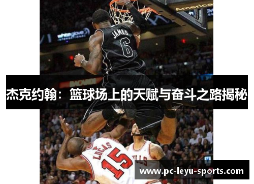 杰克约翰：篮球场上的天赋与奋斗之路揭秘