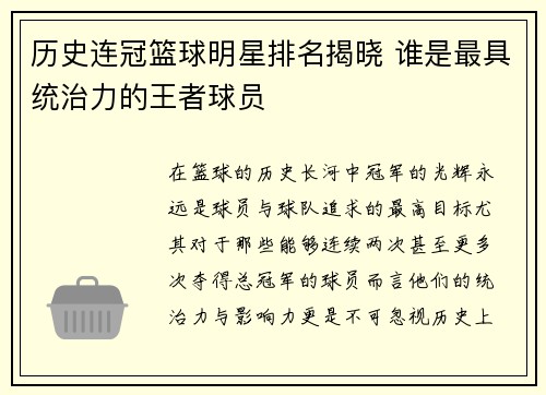历史连冠篮球明星排名揭晓 谁是最具统治力的王者球员