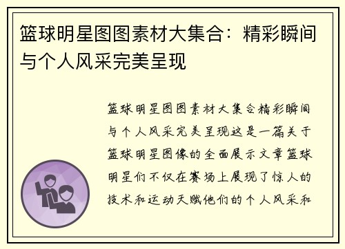 篮球明星图图素材大集合：精彩瞬间与个人风采完美呈现