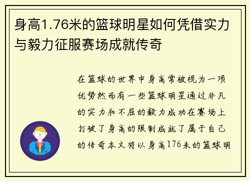 身高1.76米的篮球明星如何凭借实力与毅力征服赛场成就传奇