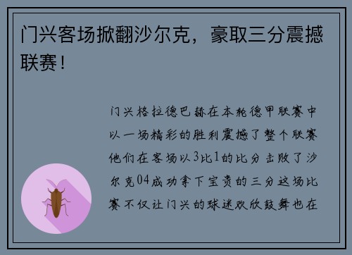 门兴客场掀翻沙尔克，豪取三分震撼联赛！