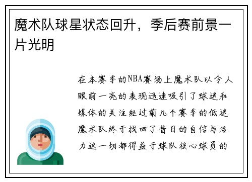 魔术队球星状态回升，季后赛前景一片光明